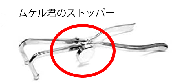 ムケル君のストッパー