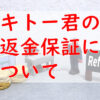 キトー君の返金保証について