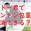 キトー君はカントン包茎を解消できる