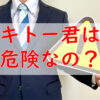 キトー君は危険