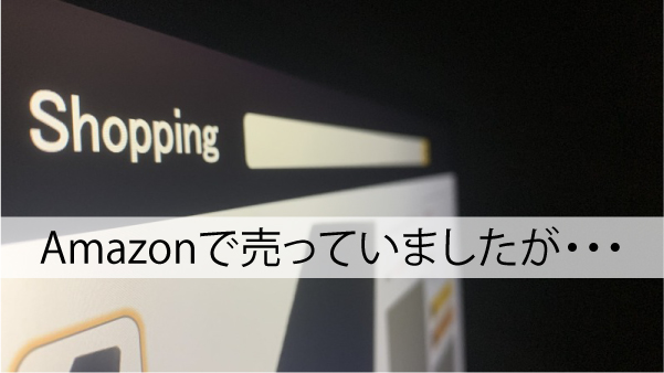 Amazonで売っていたけど