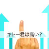 キトー君は高い