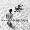 キトー君の失敗談