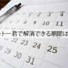 キトー君で解消できる期間