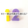 キトー君は何歳から使える
