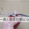 キトー君と真性包茎