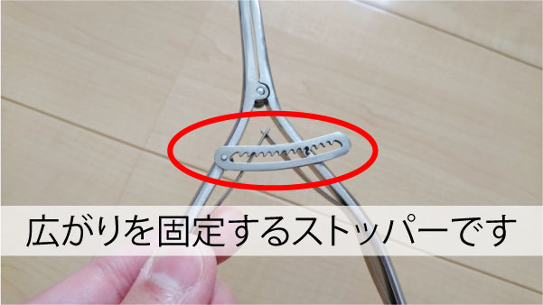広がりを固定するストッパー