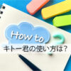 キトー君の使い方