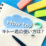 キトー君の使い方