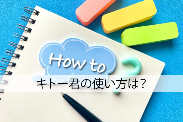 キトー君の使い方