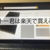 キトー君は楽天で買える