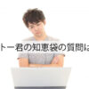 キトー君と知恵袋