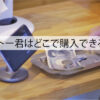 キトー君を購入