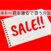 キトー君を激安で買う方法