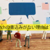 どうして2chの書込みが無い