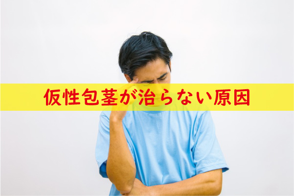 キトー君で仮性包茎が治らない原因