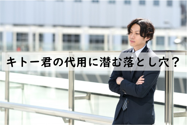 キトー君の代用に潜む落とし穴