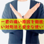 キトー君の痛い原因を徹底分析