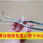 キトー君は仮性包茎に使うのはダメ？