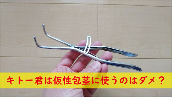 キトー君は仮性包茎に使うのはダメ？