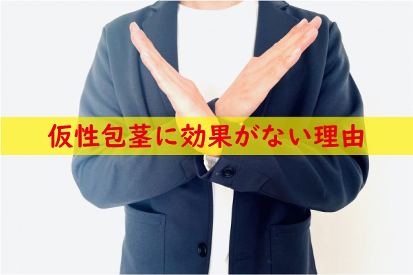 キトー君は仮性包茎に効果がない理由