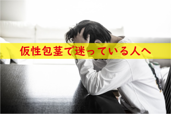 仮性包茎で迷っている人へ