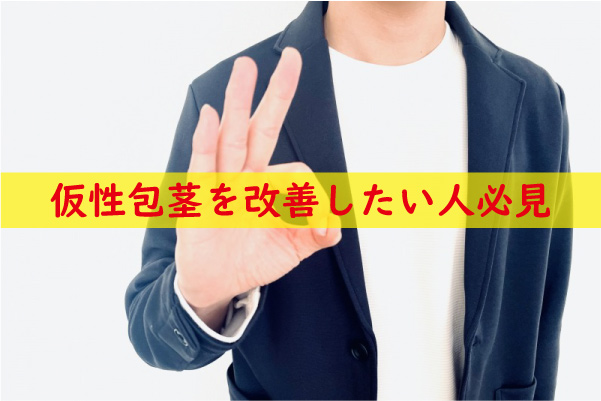仮性包茎を改善したい人が知るべき現実