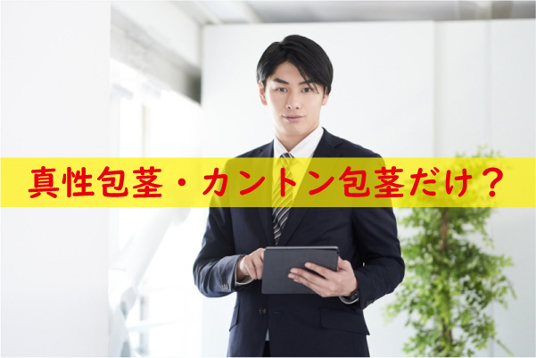 適応するのは真性包茎・カントン包茎だけ？