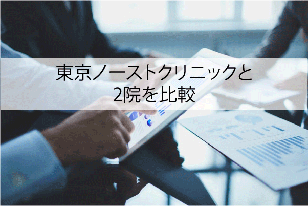 東京ノーストクリニックと2院を比較